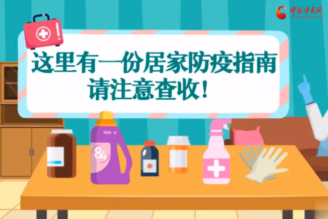 微動畫|叮~這里有一份居家防疫指南，請注意查收！