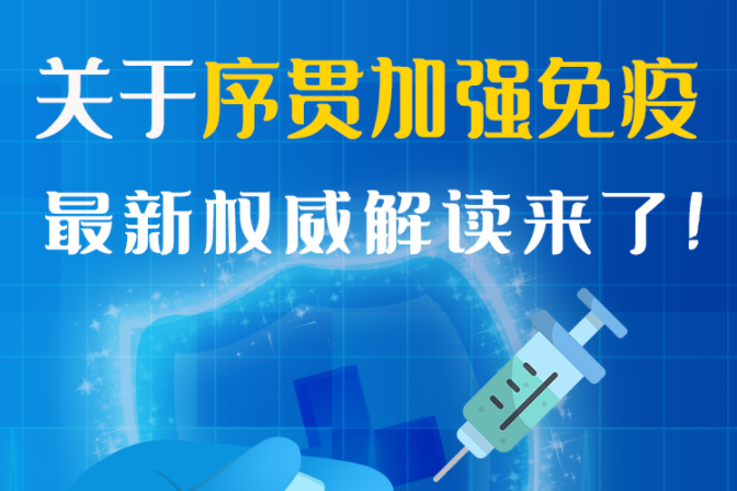 圖解丨“序貫”怎么打？與第3針有什么區(qū)別？專家這樣解答