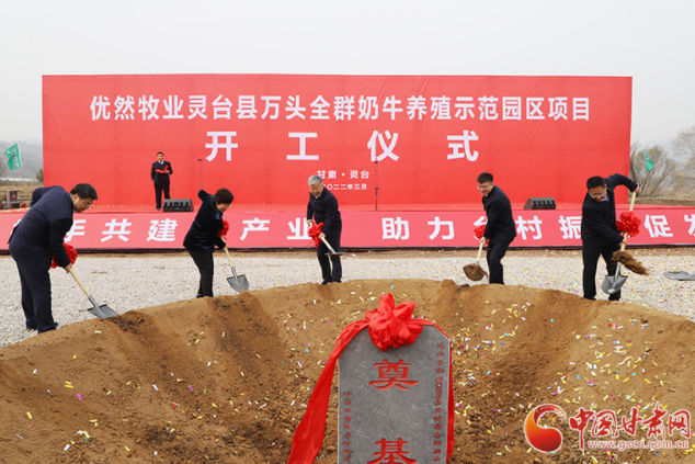 總投資7.2億元！優(yōu)然牧業(yè)靈臺(tái)縣萬(wàn)頭全群奶牛養(yǎng)殖示范園區(qū)項(xiàng)目開工
