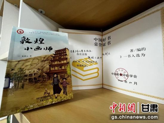2020年10月，由甘肅少兒出版社策劃編輯的《敦煌小畫(huà)師》入選2020年10月中國(guó)好書(shū)。 王牧雨 攝