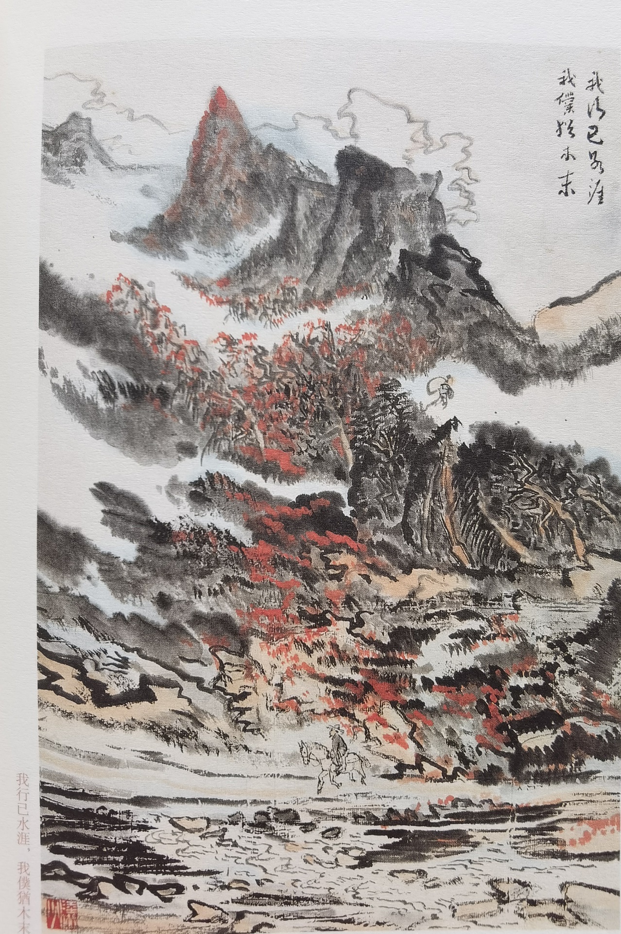 圖：陸儼少《杜甫詩意圖冊》之《我行已水濱，我仆猶木末》