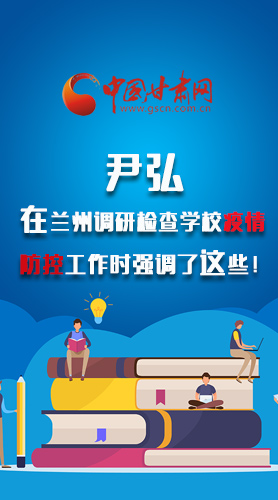圖解|尹弘在蘭州調(diào)研檢查學(xué)校疫情防控工作時強調(diào)了這些！