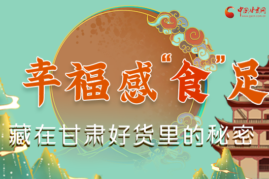 圖解|幸?！笆场弊?，藏在甘肅好貨里的秘密