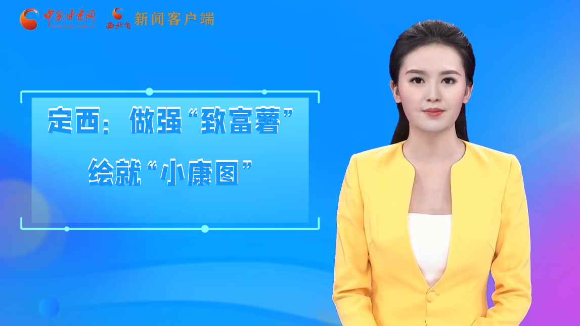 【喜迎黨代會(huì) AI“小隴”有話說】定西:做強(qiáng)“致富薯”繪就“小康圖”