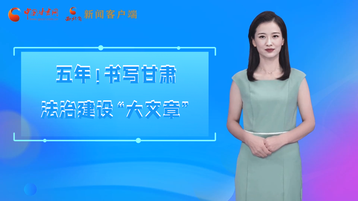 【喜迎黨代會 AI“小隴”有話說】五年！書寫甘肅法治建設“大文章”