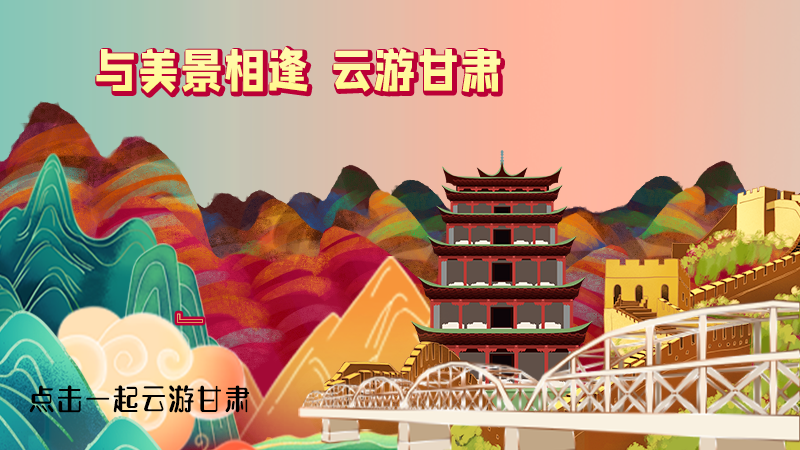 H5|與美景相逢，樂游美麗甘肅新農(nóng)村