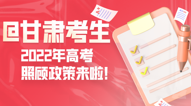 圖解丨@甘肅考生 2022年高考照顧政策來啦！
