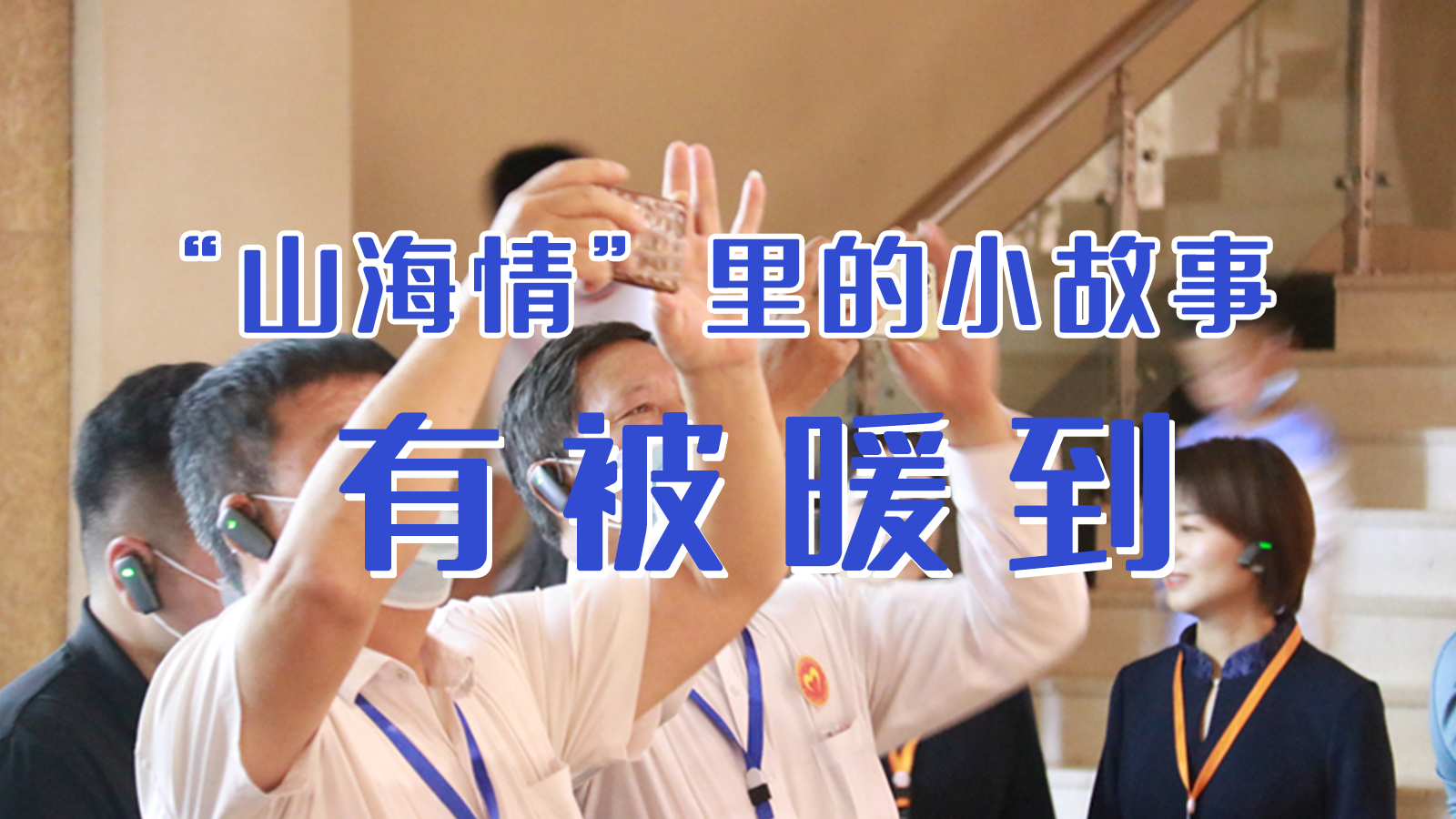 海報|“山海情”里的小故事，有被暖到