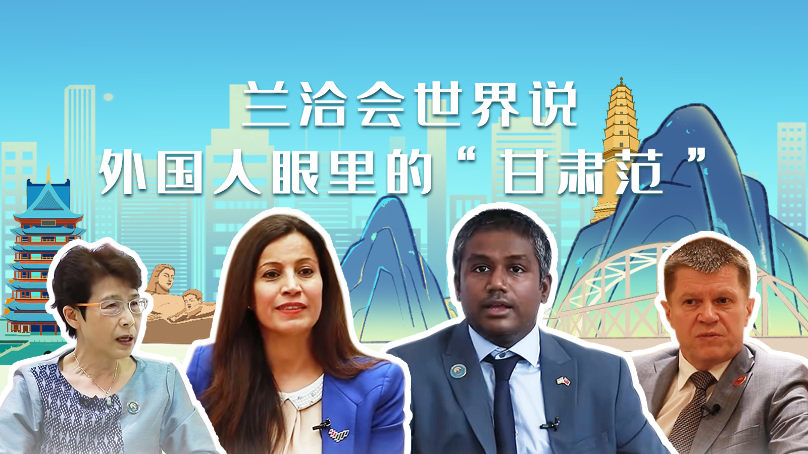 蘭洽會世界說，外國人眼里的“甘肅范”