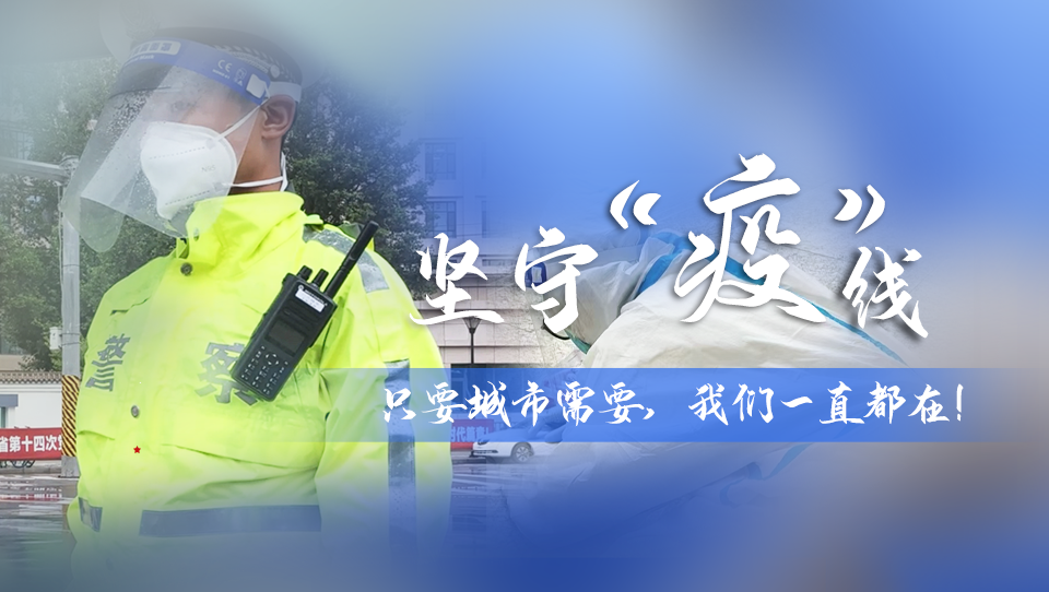 堅(jiān)守“疫”線|只要城市需要，我們一直都在！