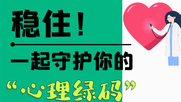 長(zhǎng)圖|穩(wěn)??！一起守護(hù)你的“心理綠碼”