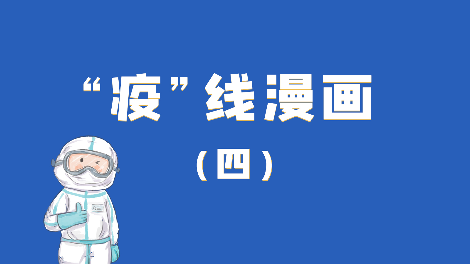 漫畫(huà)｜致敬！最美的大白，感謝你們一次次挺身而出