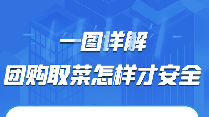 一圖詳解|團購取菜怎樣才安全？