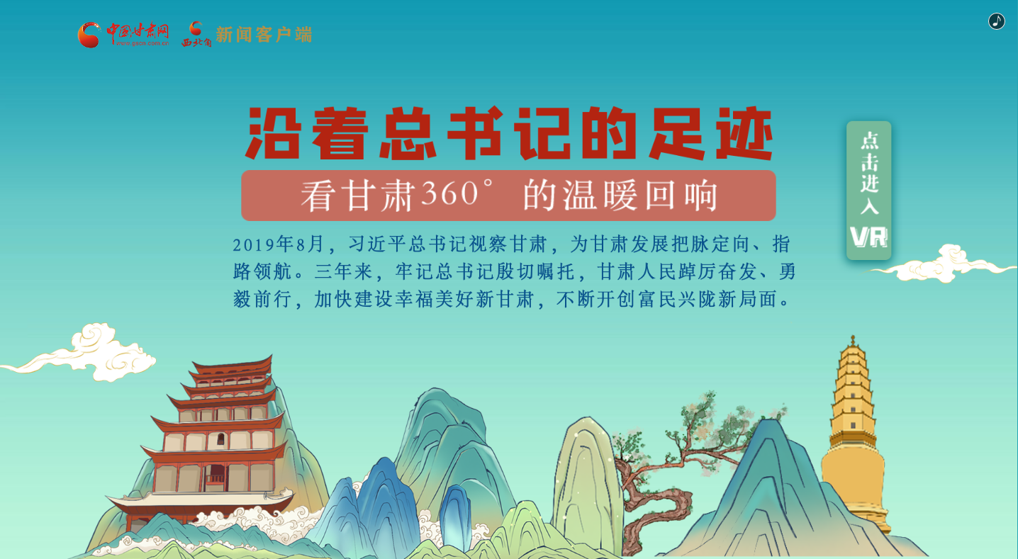 H5｜沿著總書記的足跡，看甘肅360°的溫暖回響