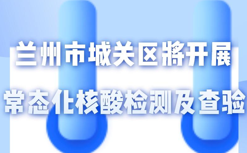 海報丨一圖了解！核酸檢測及查驗工作常態(tài)化