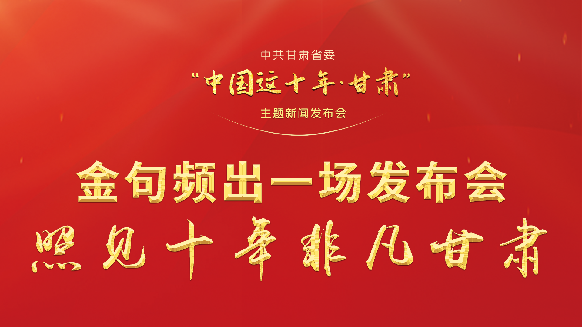 金句頻出 一場發(fā)布會，照見十年非凡甘肅