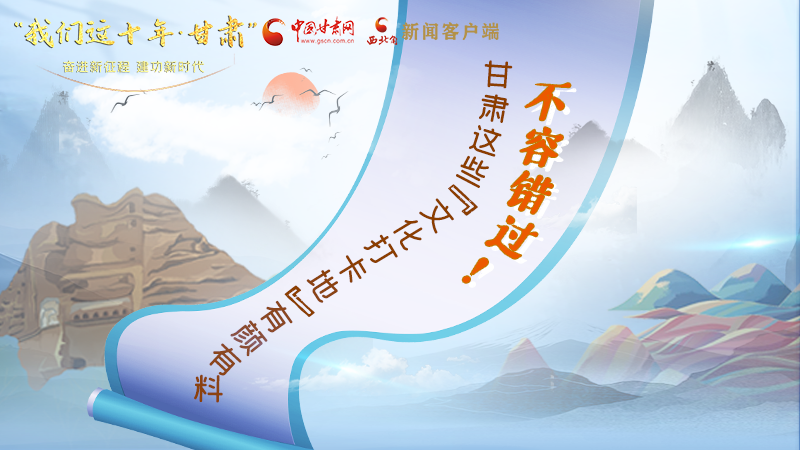 中國這十年·甘肅| 不容錯過！甘肅這些“文化打卡地”有顏有料