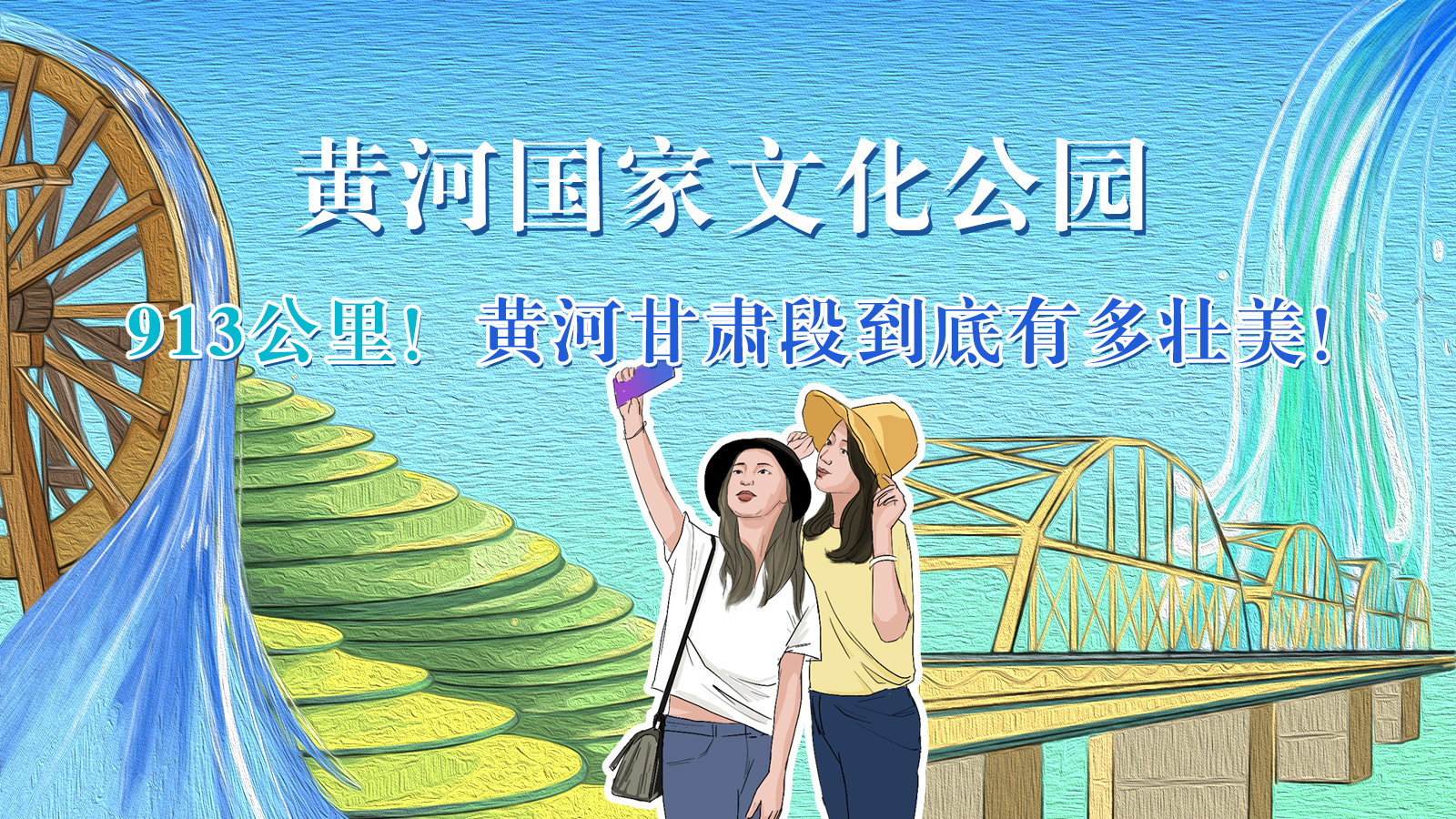 手繪|913公里！黃河甘肅段到底有多壯美！