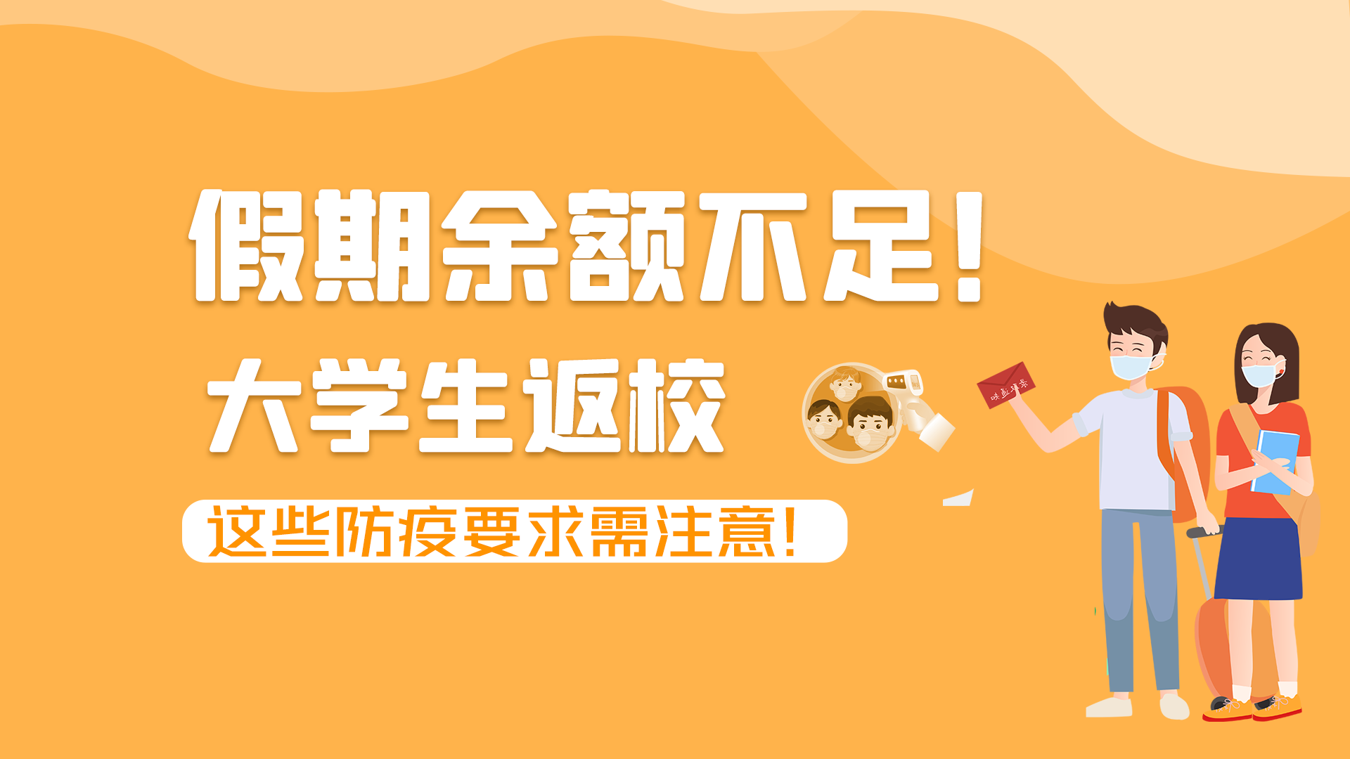 圖解|假期余額不足！大學生返校，這些防疫要求需注意！