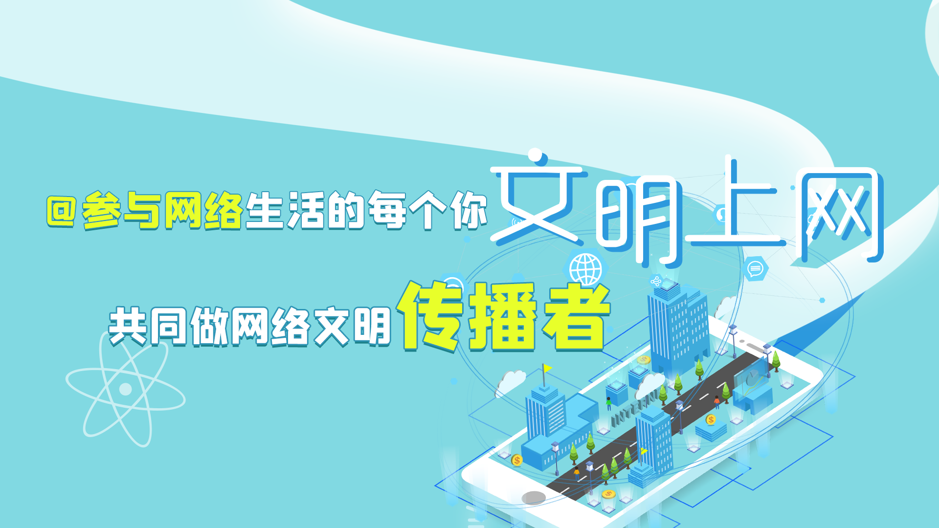 @參與網絡生活的每個你 文明上網，共同做網絡文明傳播者