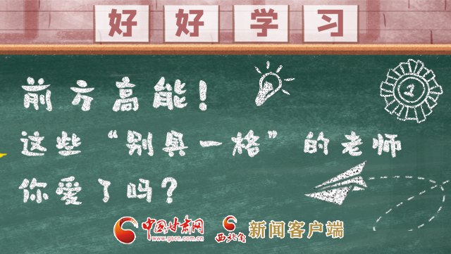 微海報|前方高能！這些“別具一格”的老師你愛了嗎？