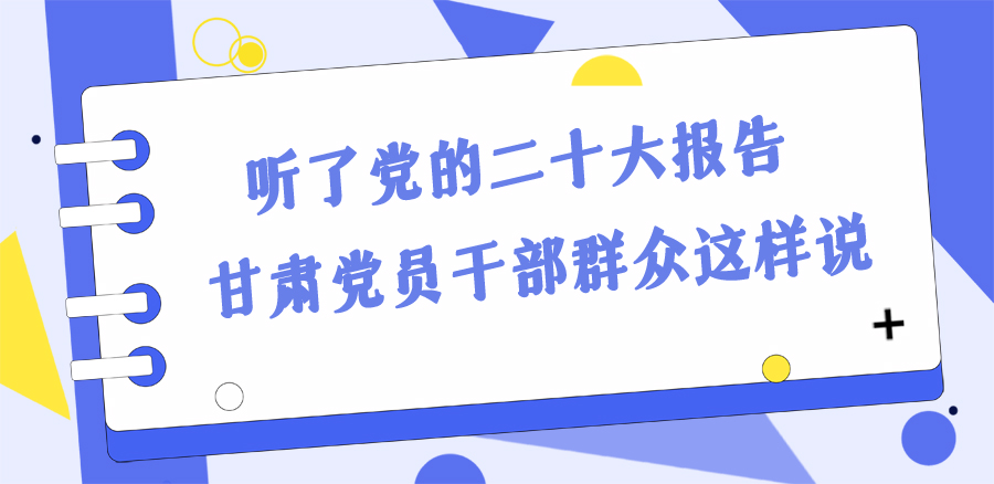 長圖丨踔厲奮發(fā)新征程！黨的二十大報告在甘肅干部群眾中持續(xù)引發(fā)熱烈反響