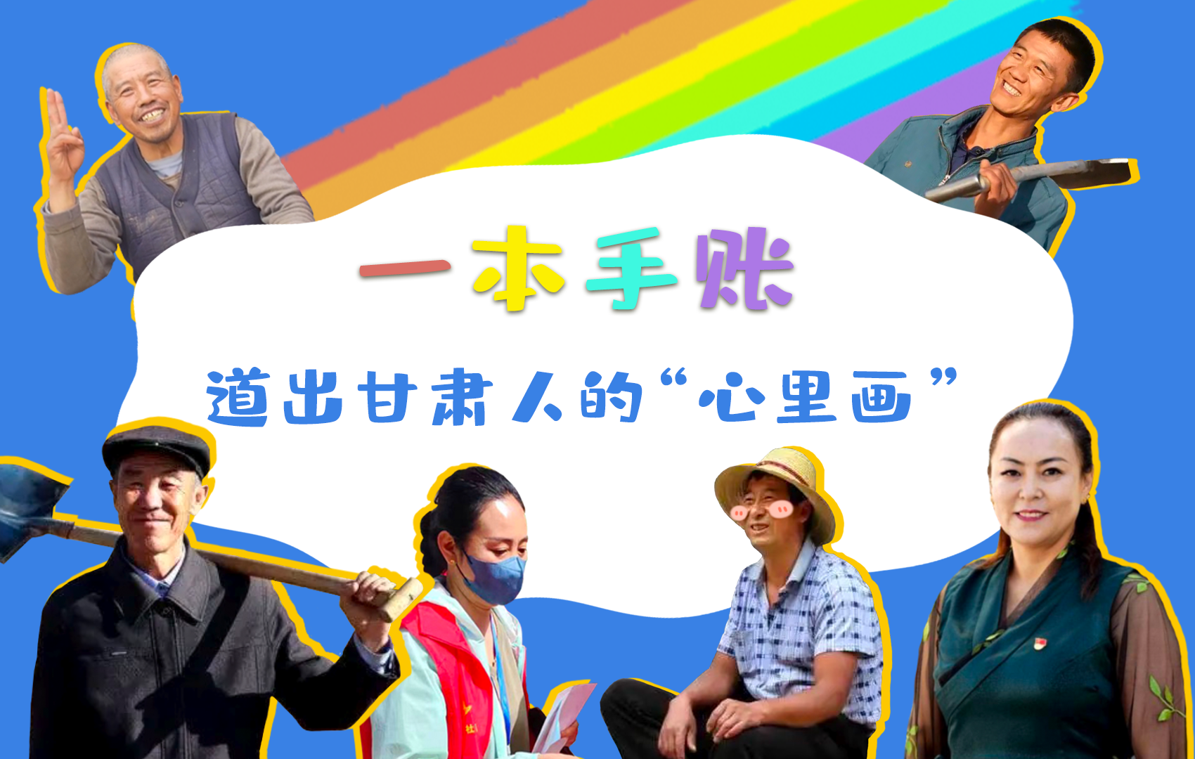 H5| 一本手賬，道出甘肅人的“心里畫”