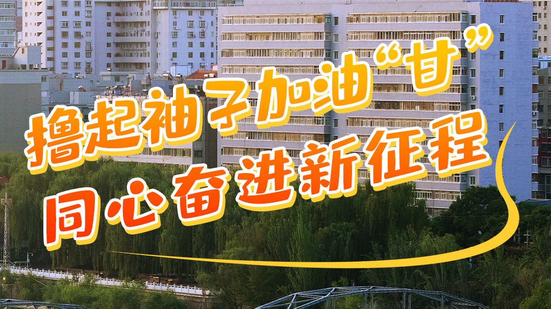 微海報(bào)|學(xué)報(bào)告 悟精神 擼起袖子加油“甘” 同心奮進(jìn)新征程(二)