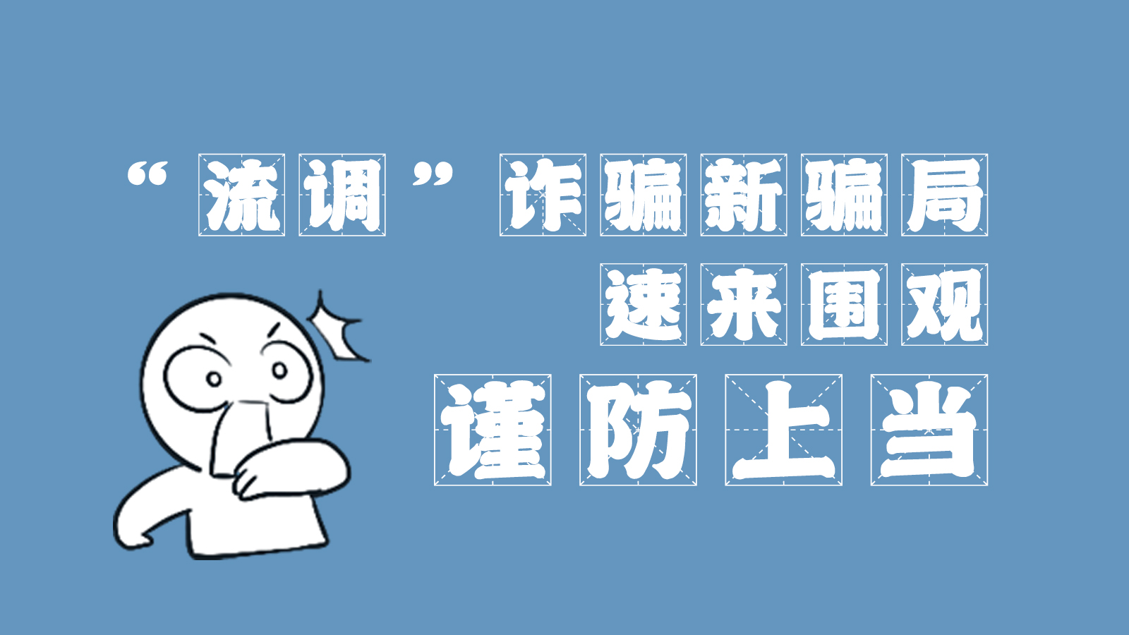 “流調(diào)”詐騙新騙局 速來圍觀，謹防上當(dāng)
