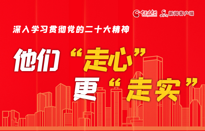 SVG海報(bào)丨深入學(xué)習(xí)貫徹黨的二十大精神，他們“走心”更“走實(shí)”