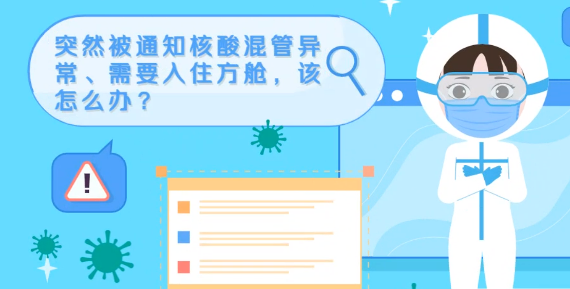 微動(dòng)畫|突然被通知核酸混管異常、需要入住方艙，該怎么辦？