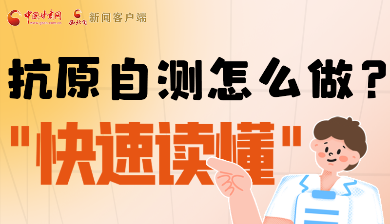 圖解|抗原自測怎么做？快速讀懂