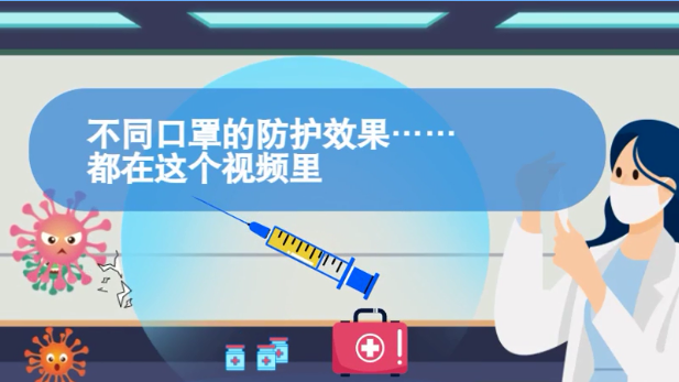 MG動(dòng)畫(huà)丨不同口罩的防護(hù)效果……都在這個(gè)視頻里