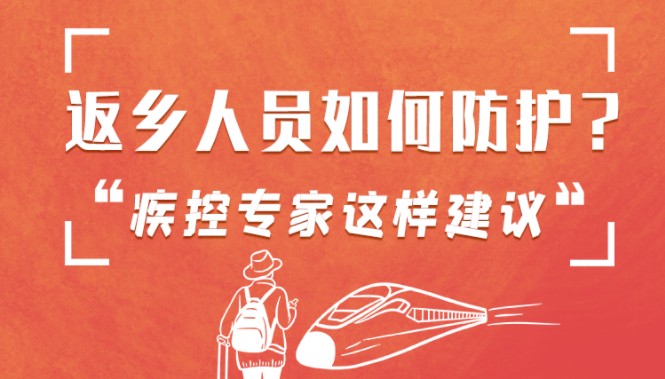 圖解 | 返鄉(xiāng)人員如何防護(hù)？疾控專(zhuān)家這樣建議！