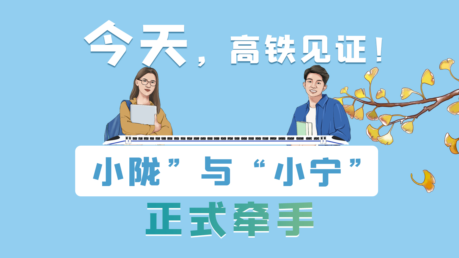 手繪長(zhǎng)圖｜今天，高鐵見(jiàn)證！“小隴”與“小寧”正式牽手
