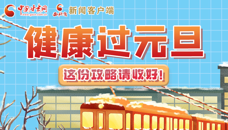 圖解|健康過(guò)元旦 這份攻略請(qǐng)收好！