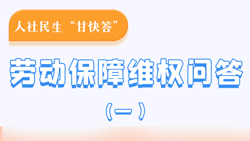 一圖讀懂|用人單位拖欠農(nóng)民工工資，應向哪里投訴反映？