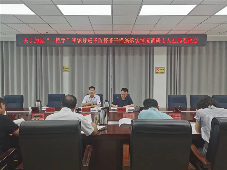 市紀(jì)委監(jiān)委調(diào)研督導(dǎo)組在市人社局調(diào)研關(guān)于加強(qiáng)“一把手”和領(lǐng)導(dǎo)班子監(jiān)督若干措施落實(shí)情況工作匯報(bào)會(huì)。.jpg