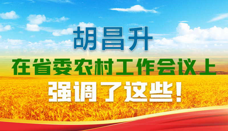 圖解|胡昌升在省委農(nóng)村工作會議上強調(diào)了這些!