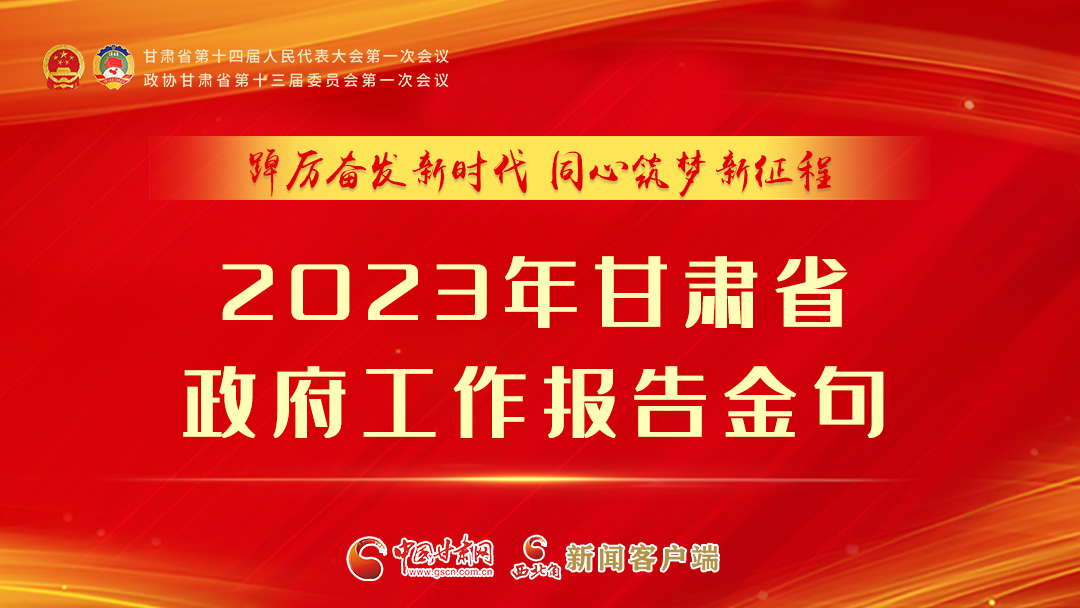 【甘快看】海報|甘肅省政府工作報告里的這些話，直抵人心！