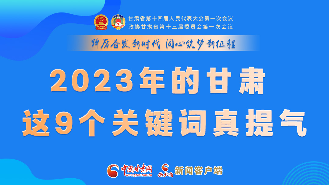 海報|2023年的甘肅 這9個關(guān)鍵詞真提氣！