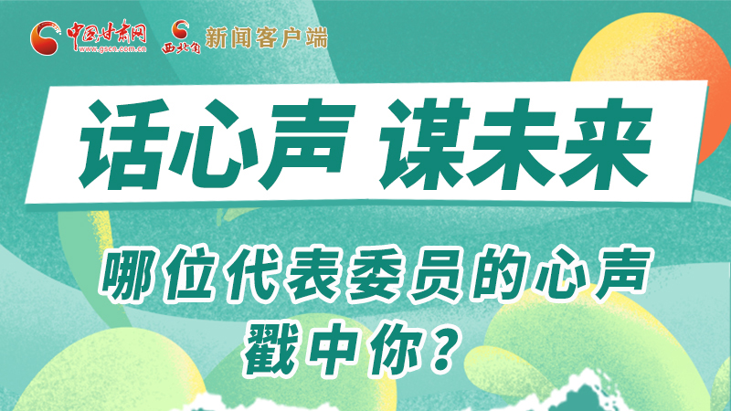 圖解|話心聲 謀未來(lái)！哪位代表委員的心聲戳中你？