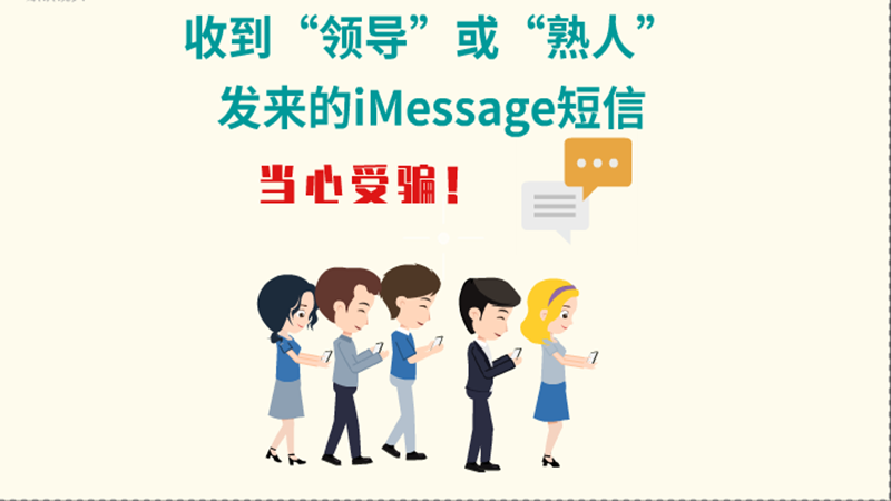 動(dòng)畫|收到“領(lǐng)導(dǎo)”或“熟人”發(fā)來(lái)的iMessage短信，當(dāng)心受騙！