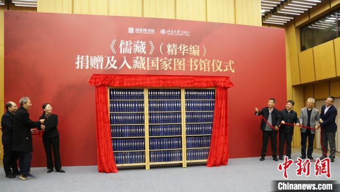 《儒藏》（精華編）捐贈(zèng)入藏國(guó)家圖書(shū)館