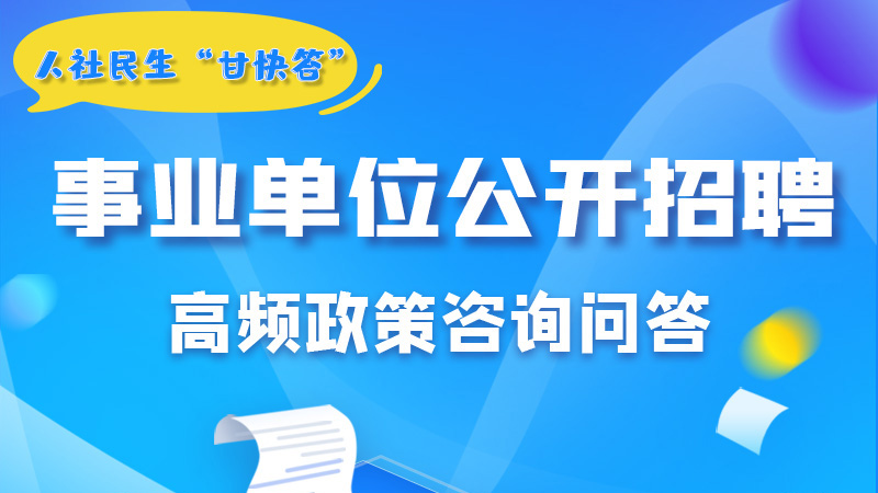 圖解|甘肅事業(yè)單位公開招聘的學歷和專業(yè)是如何設(shè)置的？來戳→
