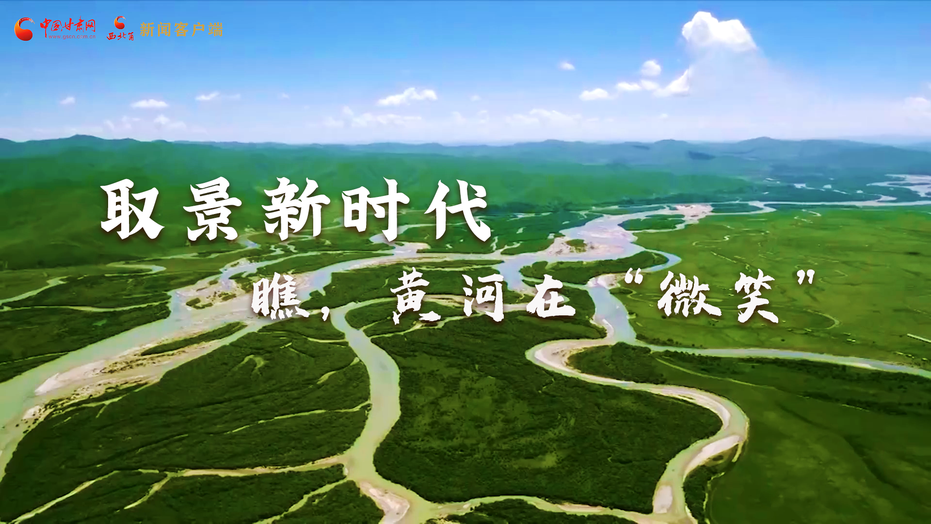 取景新時代丨瞧，黃河在“微笑”