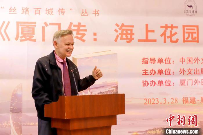 廈大美籍教授潘維廉點(diǎn)贊《廈門傳：海上花園之城》?！B門外圖供圖