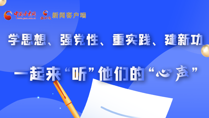圖解|學(xué)思想、強(qiáng)黨性、重實踐、建新功 一起來“聽”他們的“心聲”