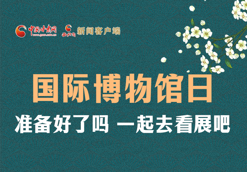 長(zhǎng)圖 | 國(guó)際博物館日，一起去看展吧！