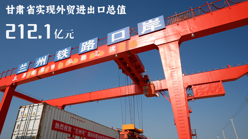 海報|212.1億元！前4個月甘肅外貿(mào)進(jìn)出口數(shù)據(jù)出爐